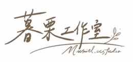 暮栗工作室